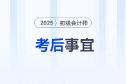 2025年初級會計考試結束后，你還有這幾件事要做！