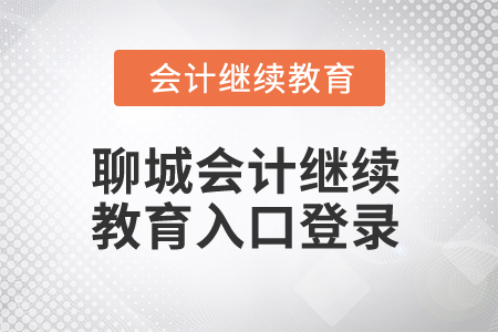 2025年聊城會(huì)計(jì)繼續(xù)教育入口登錄