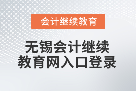2025年無錫會計繼續(xù)教育網(wǎng)入口登錄