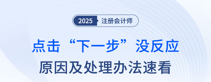 注會(huì)報(bào)名點(diǎn)擊“下一步”沒反應(yīng)？原因及解決方法速看！