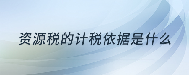 資源稅的計稅依據(jù)是什么