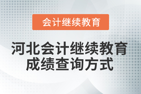 2025年河北會(huì)計(jì)繼續(xù)教育成績(jī)查詢方式
