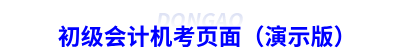 初級(jí)會(huì)計(jì)機(jī)考頁(yè)面（演示版）