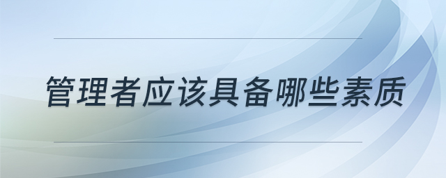 管理者應該具備哪些素質