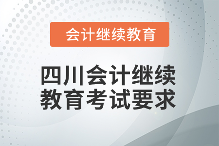 2025年四川會計(jì)繼續(xù)教育考試要求