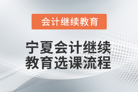 2025年寧夏會計人員繼續(xù)教育選課流程