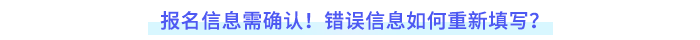 報(bào)名信息需確認(rèn)！錯(cuò)誤如何重新填寫？