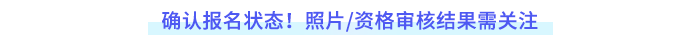 確認(rèn)報(bào)名狀態(tài)！照片審核及資格審核結(jié)果需重點(diǎn)關(guān)注