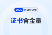 為什么要考初級會計證？看完這6個理由就明白了！