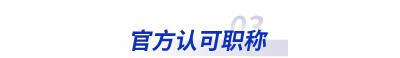 官方認(rèn)可職稱