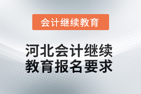 2025年河北會計(jì)人員繼續(xù)教育報(bào)名要求