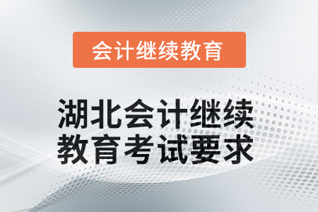 湖北會計繼續(xù)教育2025年考試要求