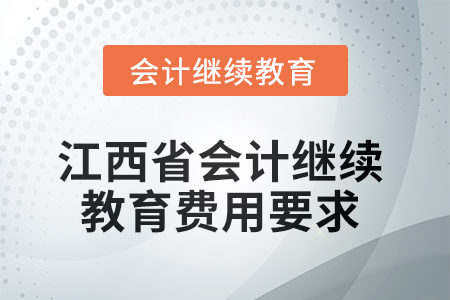 2025年江西省會計人員繼續(xù)教育費用要求