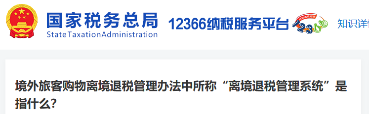 境外旅客購(gòu)物離境退稅管理辦法中所稱(chēng)“離境退稅管理系統(tǒng)”是指什么？