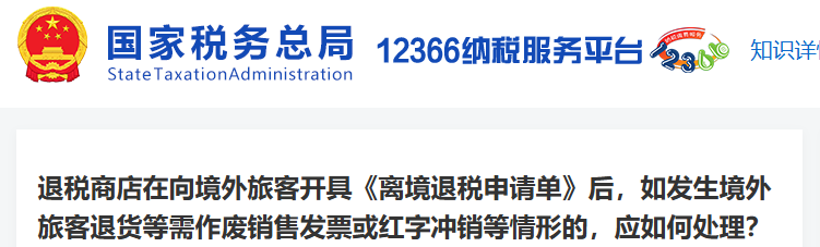 退稅商店在向境外旅客開具《離境退稅申請單》后，如發(fā)生境外旅客退貨等需作廢銷售發(fā)票或紅字沖銷等情形的，應如何處理？