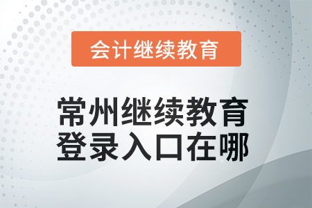 2025年常州繼續(xù)教育網(wǎng)登錄入口在哪？