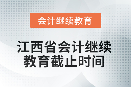2025年江西省會(huì)計(jì)繼續(xù)教育截止時(shí)間
