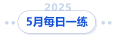 中級會計(jì)5月每日一練