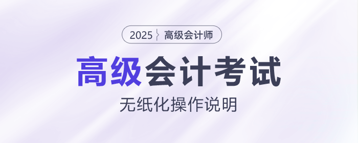 2025年高級會計師無紙化考試數(shù)學(xué)公式和符號輸入方法介紹