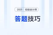 2025年初級(jí)會(huì)計(jì)考試題型題量及答題技巧，考前必看！