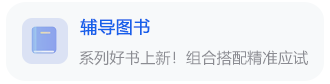 輔導(dǎo)圖書(shū)
