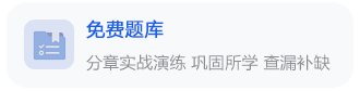 免費(fèi)題庫(kù)