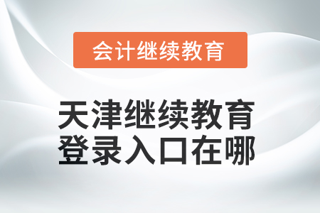 2025年天津繼續(xù)教育網(wǎng)登錄入口在哪？