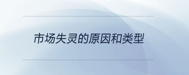 市場(chǎng)失靈的原因和類(lèi)型