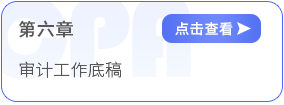 第六章審計(jì)工作底稿