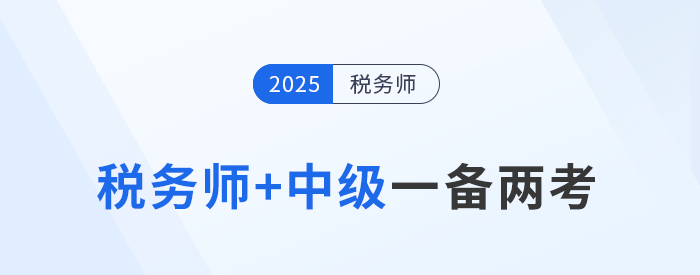 稅務(wù)師與中級(jí)會(huì)計(jì)“一備兩考”，科目關(guān)聯(lián)學(xué)習(xí)策略