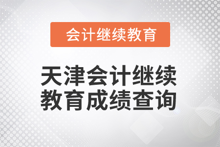 2025年天津會(huì)計(jì)繼續(xù)教育成績(jī)查詢