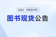 《輕一》已就位，2025東奧中級(jí)會(huì)計(jì)圖書(shū)發(fā)貨公告，備考別掉隊(duì)