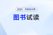 2025年中級(jí)會(huì)計(jì)《輕松過(guò)關(guān)?一》圖書(shū)現(xiàn)貨到，速來(lái)“嘗鮮”試讀啦！