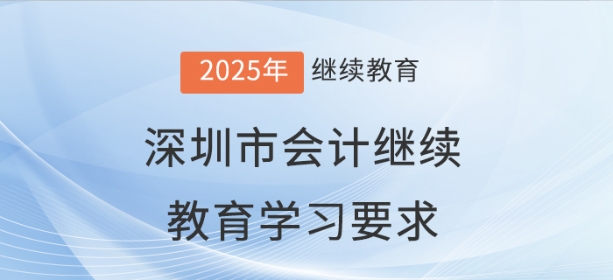 2025年深圳市會計繼續(xù)教育學(xué)習(xí)要求