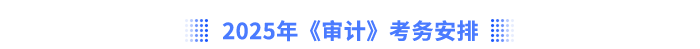 2025年《審計》考務(wù)安排