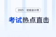 考情速遞！2025年初級會計考試開考，全程熱點直擊！