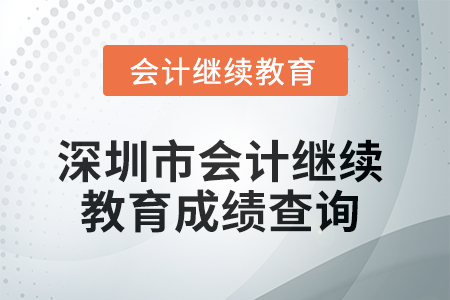 2025年深圳市會計繼續(xù)教育成績查詢方式