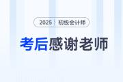 2025年初級會計考后，一起向老師們道聲感謝！