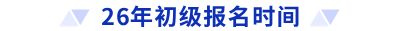 26年初級報(bào)名時(shí)間