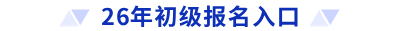 26年初級報(bào)名入口
