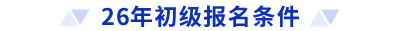 26年初級報(bào)名條件