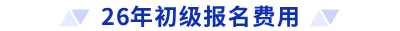 26年初級報(bào)名費(fèi)用