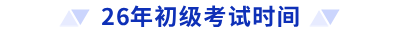 26年初級考試時(shí)間