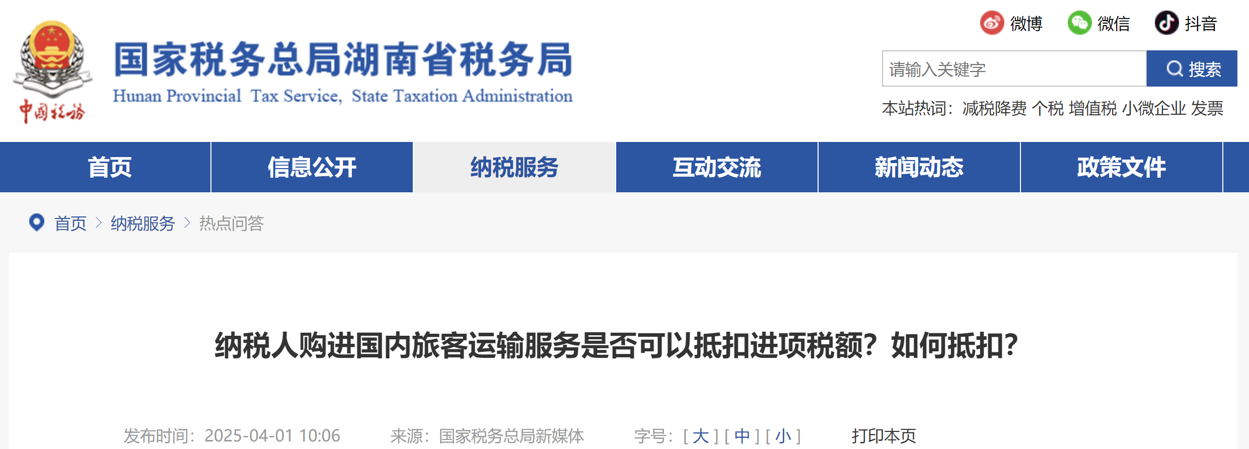 納稅人購進國內(nèi)旅客運輸服務是否可以抵扣進項稅額？