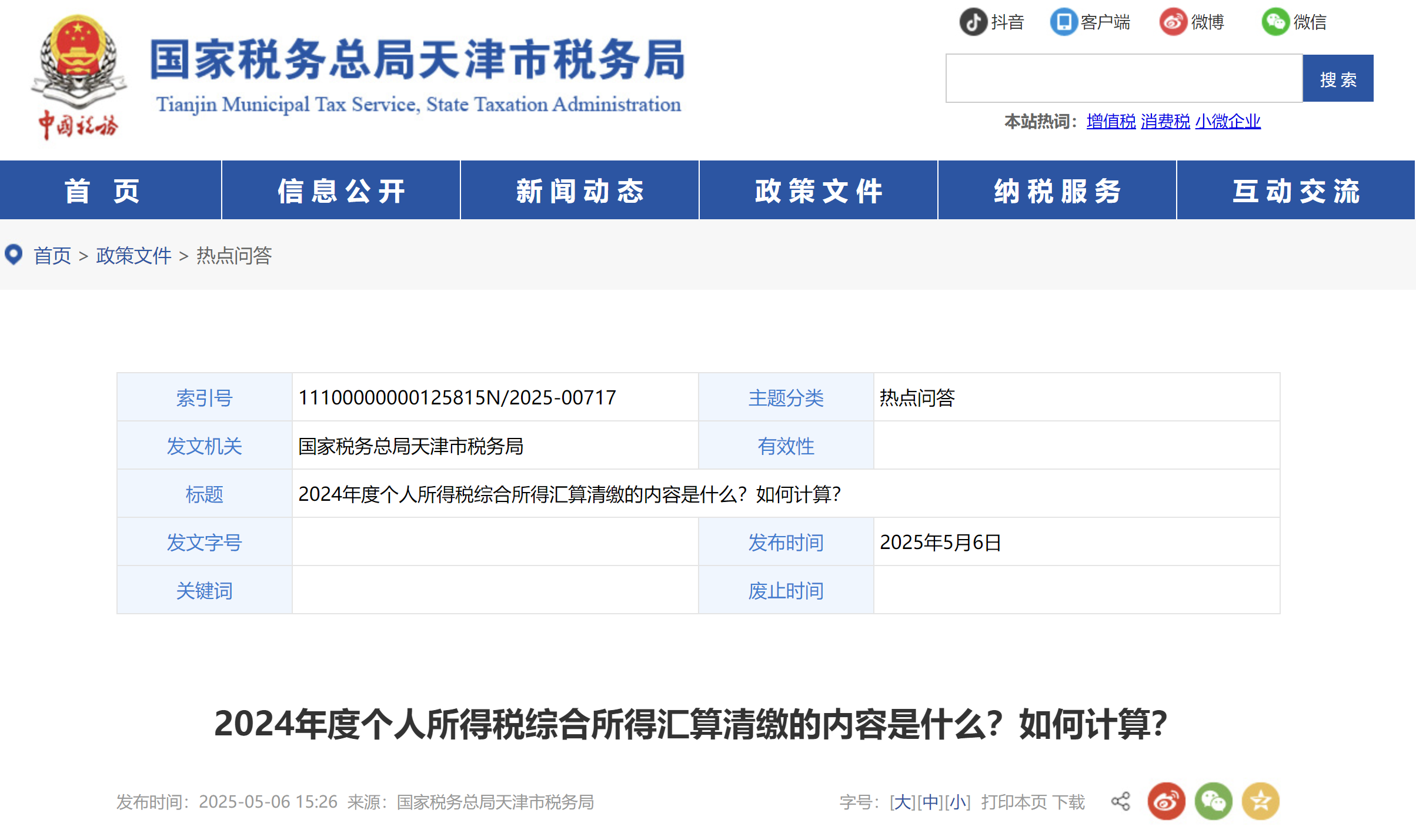 2024年度個(gè)人所得稅綜合所得匯算清繳的內(nèi)容是什么？如何計(jì)算？