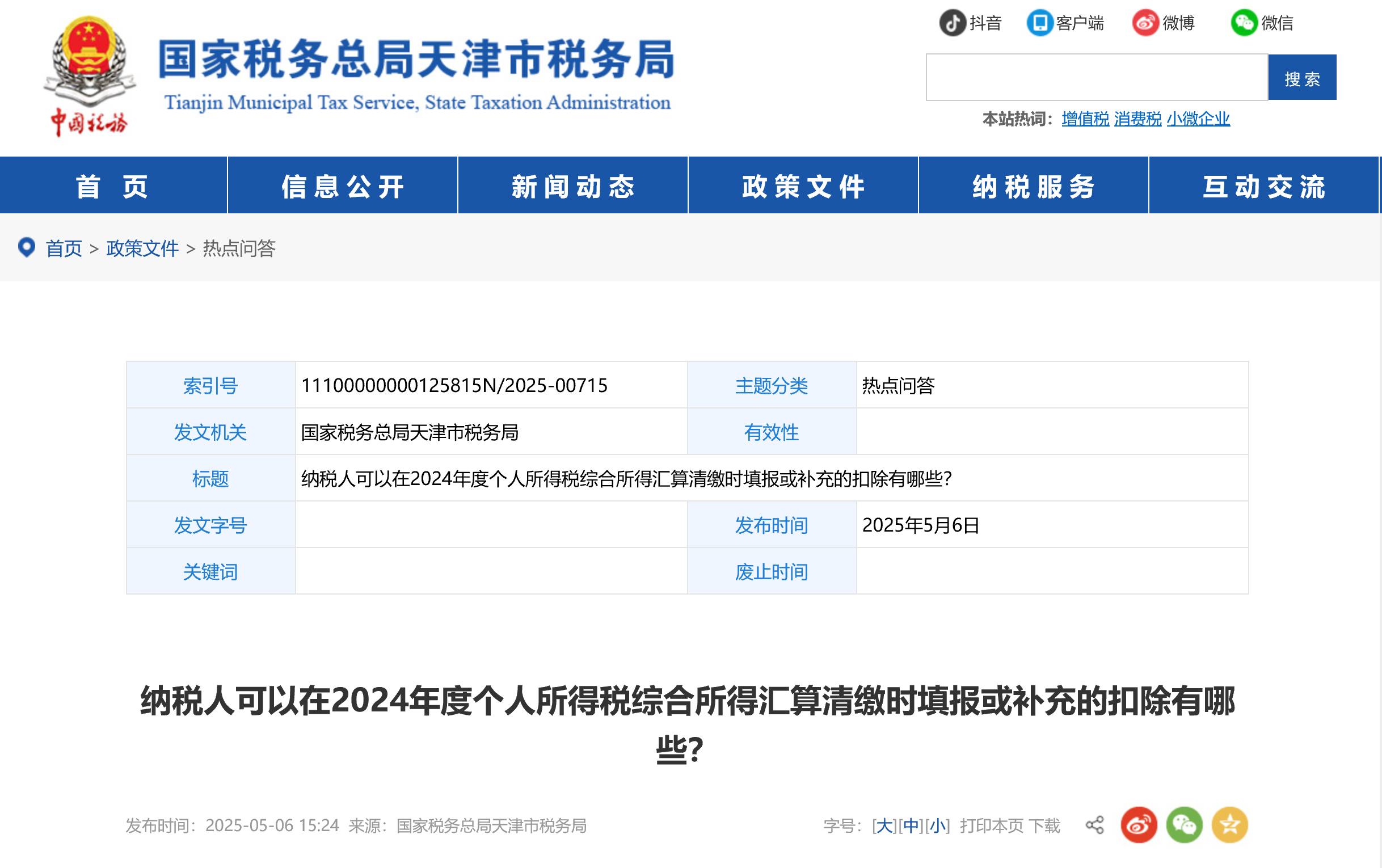 納稅人可以在2024年度個人所得稅綜合所得匯算清繳時填報(bào)或補(bǔ)充的扣除有哪些？