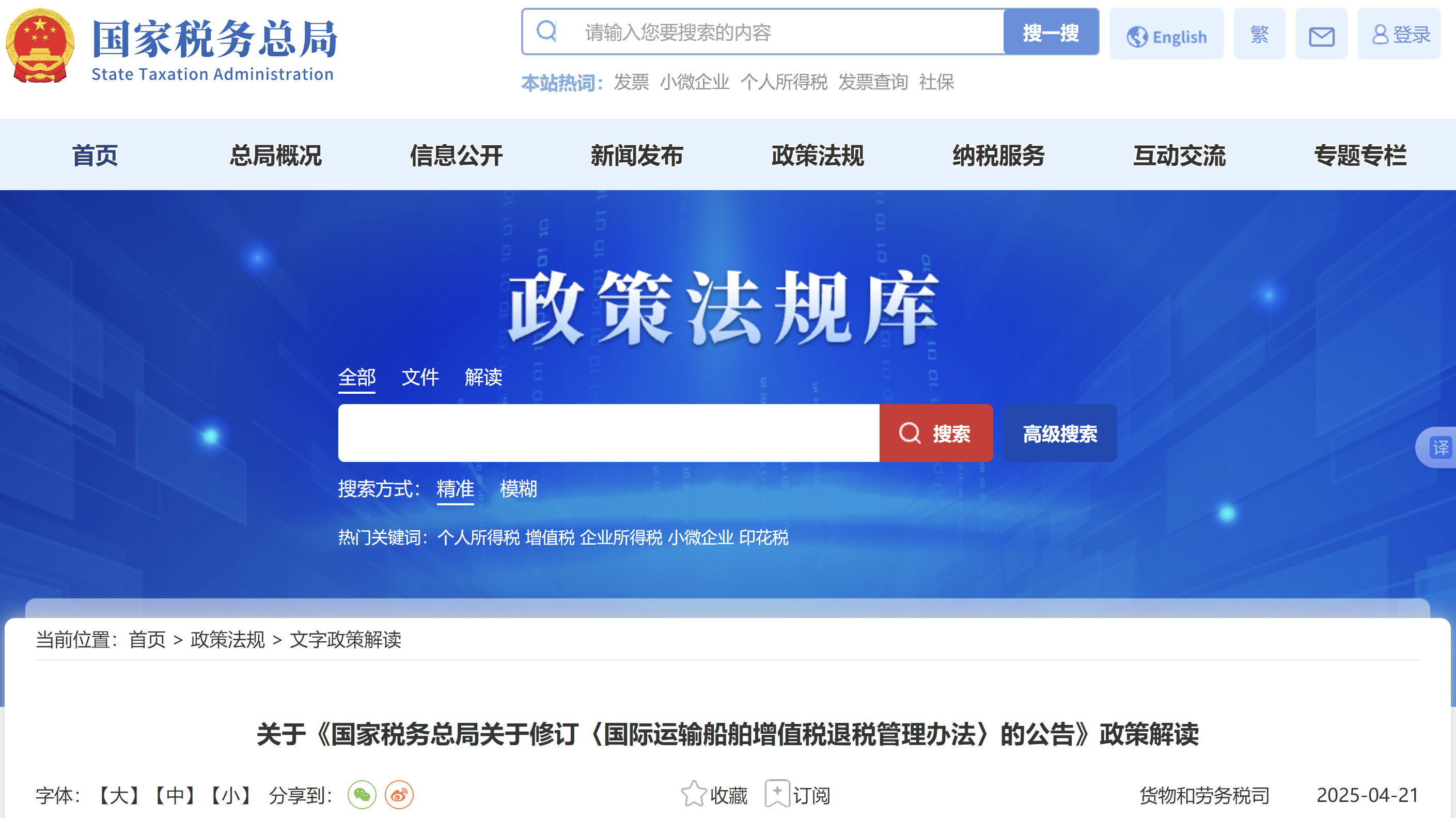 關(guān)于《國家稅務(wù)總局關(guān)于修訂〈國際運輸船舶增值稅退稅管理辦法〉的公告》政策解讀