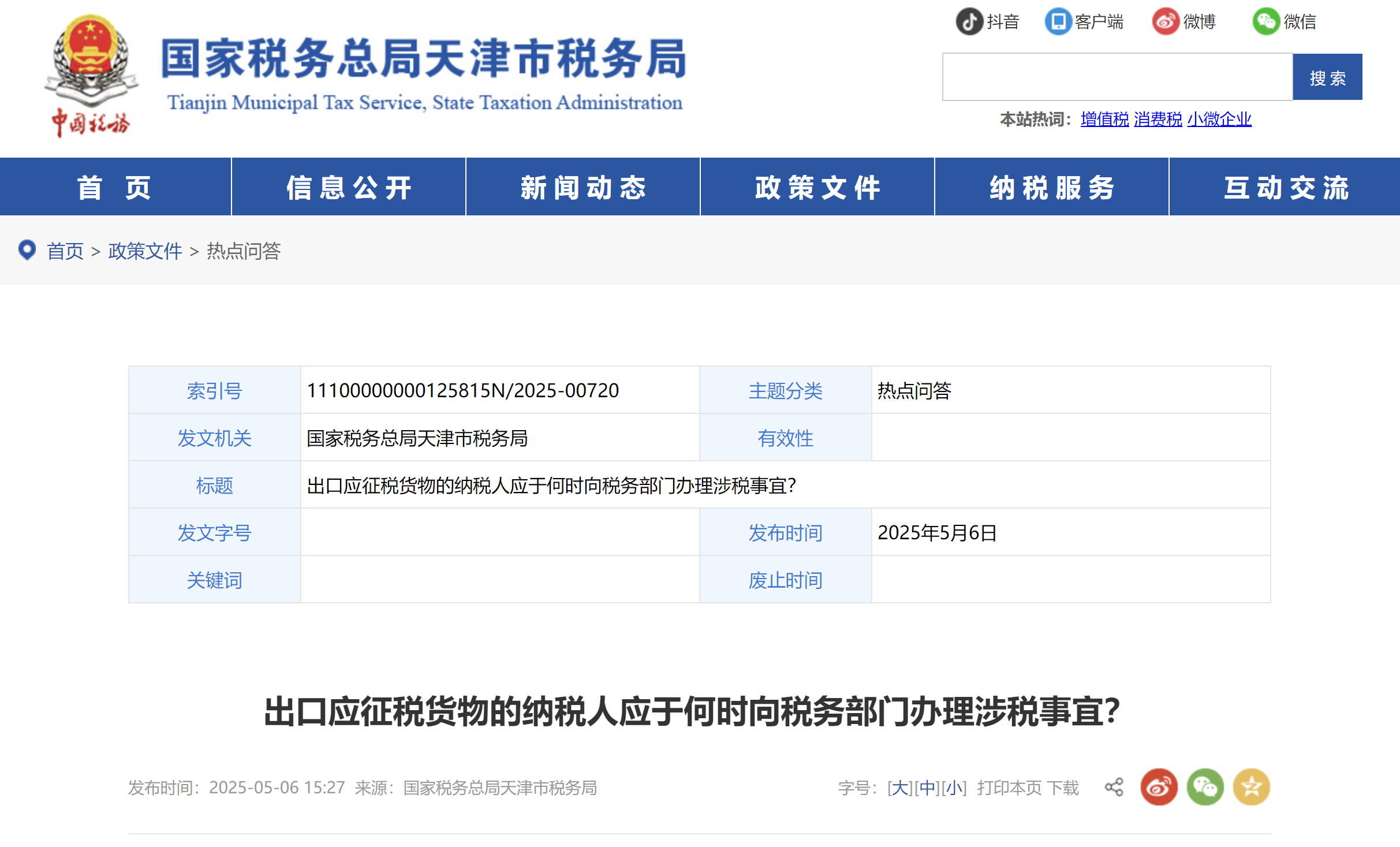 出口應(yīng)稅貨物的納稅人應(yīng)在何時(shí)向稅務(wù)部門(mén)辦理相關(guān)涉稅事宜？