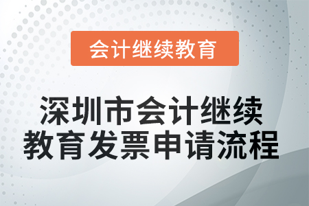 2025年深圳市會(huì)計(jì)繼續(xù)教育發(fā)票申請(qǐng)流程