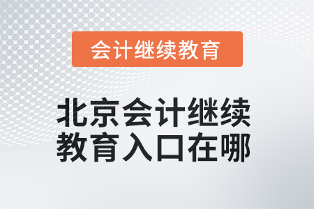 2025年北京東奧會(huì)計(jì)繼續(xù)教育入口在哪？